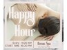 【リピーター様】○o。HAPPY HOUR。o○ 16時までの開始限定　アロマ60分