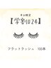 【平日学割U24】フラットラッシュ　100本