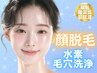 《タマゴ肌顔脱毛×水素ピール》産毛と毛穴汚れをケアして透明感ある肌へ