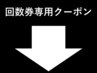 【回数券B利用】60分専用予約枠