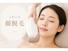 美肌効果も◎贅沢まるごと顔脱毛★化粧ノリ劇的アップ 美白パック付き