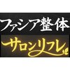 サロンリフレのお店ロゴ