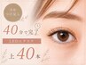 【当店つけ足し専用】40分で完了♪LEDエクステ上40本