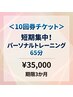 ＜10回券チケット＞短期集中！パーソナルトレーニング65分￥35000期限３か月