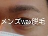 【メンズok】美眉アイブロウＷＡＸ脱毛１回&スタイリング　5980円