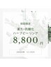 【ご新規様限定】漢方ハーブピーリング12,100円→8,800円