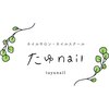たゆ ネイル(たゆnail)のお店ロゴ