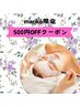 【mariko限定】2週間以内にご来店のお客様500円OFF♪