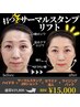 【シワケア弾力】サーマルフラクショナル高周波RF【弾性繊維再生】　60分