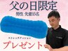 【13・14日限定15名様へ】ストレッチクッションで日頃の疲れを解消しよう◎