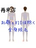 再来【男性全身脱毛】(VIO&お顔除く)¥15800