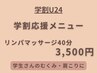 【学割U24】学生応援！肩こりや足のだるさに☆リンパマッサージ40分 ¥3500