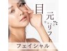 【目元のたるみに特化】目元キュッとリフト＆フェイシャル¥25300→¥9900