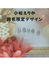 はあとねいる 南流山店/小松えりか指名限定デザイン