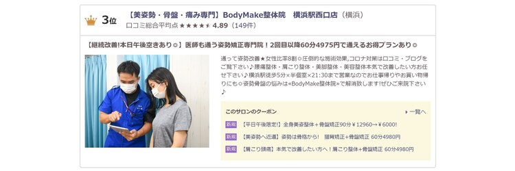 ボディメイク整体院 横浜駅西口店(BodyMake)のサロンヘッダー