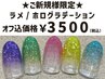 ★ご新規様限定★4月末迄♪ハンドラメ・ホログラデーション☆オフ無料☆¥3500