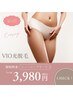 お悩みデリケートゾーンに☆。♪　VIOゾーン光脱毛　1回お試し◇。。