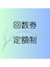 定額制・回数券をお持ちの方はこちらから※こちらはクーポンではありません