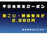 【平日18時以降はコレ！】仕事終わりの肩こりや腰痛にお悩みの方はこちら♪