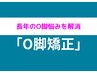 【☆O脚でお悩みの方☆】今まで改善できなかったO脚もお任せ!初回限定¥4980