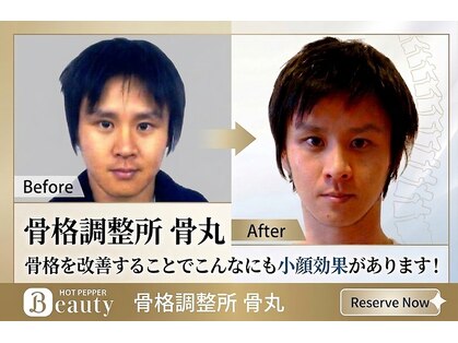 骨格調整所 骨丸の写真