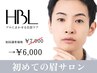 《Maya指名限定》新HBL ハリウッドブロウリフト│眉癖改善 6000円 