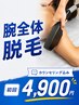 【腕全体脱毛】見られる腕こそ清潔感をプラス