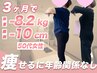 ★-5kg以上痩せたい50代の方!ダイエットカウンセリングメイン&痩身美容整体