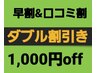 ダブル割引き1,000円OFF☆