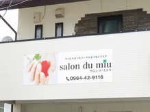 サロン ド ミユウ 宇城店(salon du miu)