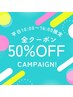 【平日10:00-16:00限定】全クーポン50%OFF!