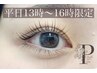 【平日13~16時限定】パリジェンヌラッシュリフト　TR付¥6,980→¥4,400