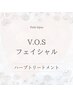 【ハーブピーリング】VOSフェイシャル☆ 