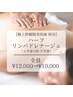 【極上幹細胞美容液使用】ハーフリンパドレナージュ¥12,000→10,000