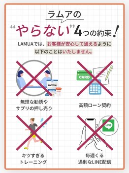 ラムア 高宮 平尾(LAMUA)/ラムア のやらない4つの約束