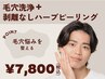 【上級者向け】ハイドラ毛穴洗浄+剥離なしハーブピーリング¥26900→¥7800