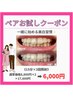 【ペア割】2人でお得にホワイトニング！17,600円→6,600円