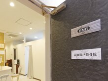 ビーエムビー(BMB)の雰囲気（こだわりの施術で高満足度の結果をお届け。）