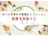 ≪↓肩こりや腰痛にオイルを使わずリフレッシュ/着衣で受けるもみほぐし↓≫