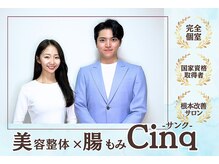 サンク(Cinq)