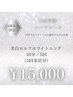 【24歳以下の方限定★黄ばみ撃退コース！】40分照射×5回¥23,000→¥15,000