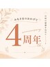 4周年記念★小顔矯正＋リンパケア4回　￥35200→￥27200　￥8000 OFF♪