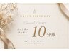 【お誕生日月限定】ＨＡＰＰＹ ＢＩＲＴＨＤＡＹ！10分延長プレゼント