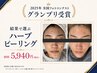 【全国フォトコンテストグランプリ受賞】ハーブピーリング初回5,940円