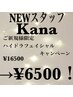 新規/NEWスタッフKanaキャンペーン！ハイドラフェイシャル！¥16500→¥6500！
