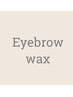 【眉メニュー】アイブロウwax + shu uemura クシブロー付き ¥8542