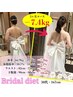 一生に一度のドレスを綺麗に◆ブライダルダイエット◆初回カウンセリング