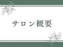 シープ(Sheep)/駐車場やサロン内について
