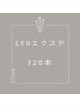【アイシャン+コーティング付】LEDフラットラッシュ 120本 ￥5,000