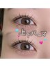 【上下セット】上下まつ毛パーマ(パリジェンヌもOK )　6700円